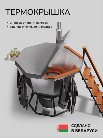 Банный чан Scandinaf Comfort 170W для 2-4 человек (нержавеющая сталь)  фото - 5