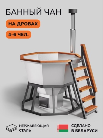 Банный чан Scandinaf Comfort 190W для 4-6 человек (нержавеющая сталь)  фото - 1