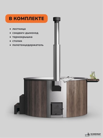 Scandinaf Furako 200 с интегрированной печью для 4-6 человек (комплект) - комплект купель фото  фото - 3