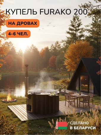 Scandinaf Furako 200 с интегрированной печью для 4-6 человек (комплект) - комплект купель фото  фото - 6